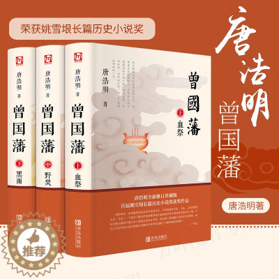 [醉染正版]曾国藩 唐浩明著亲自修订珍藏版 三册套装全集 血祭 野焚 黑雨 曾国藩家书政商励志官场小说名人故事曾国藩传记