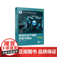 自动化生产线的安装与调试(第三版) 周天沛朱涛 化学工业出版社9787122475459正版书籍