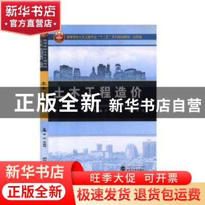 正版 土木工程造价 李然,李盛斌 武汉大学出版社 9787307123069