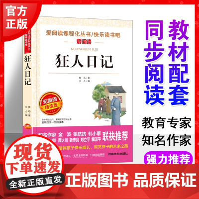 狂人日记鲁迅正版书爱阅读语文六年级课外书读4-6年级七八九年级初中生儿童文学书籍6-12-15岁非注音世界名著经典读