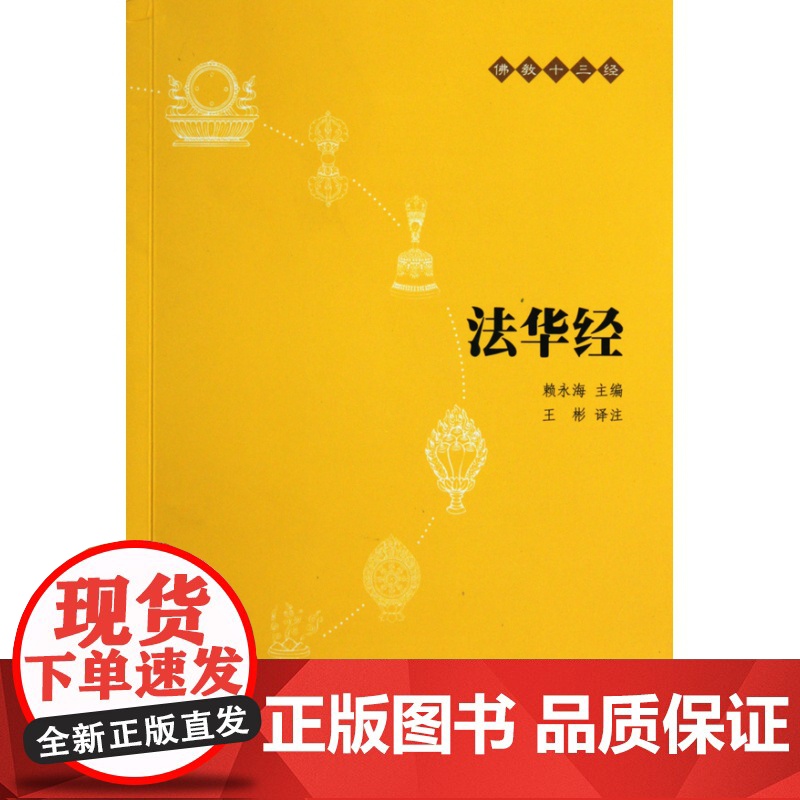 法华经(原文+注释+译文)佛教十三经单本佛教书籍 念诵集经书妙法莲华经文会义带译文哲学宗教 佛教结缘初学者