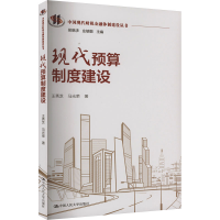正版新书]现代预算制度建设王秀芝,马光荣9787300326641