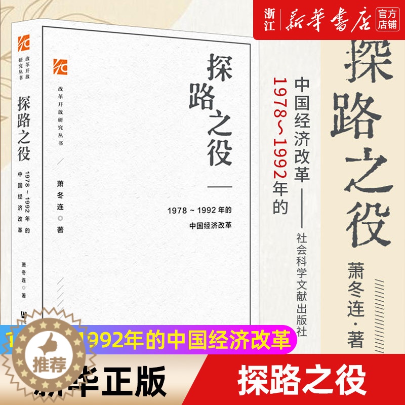 [醉染正版]正版 探路之役--1978-1992年的中国经济改革 改革开放研究丛书 推荐筚路维艰姊妹篇改革开放经济