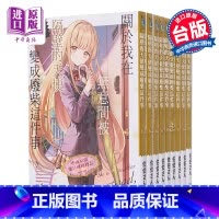 [正版]轻小说 关于我在无意间被隔壁的天使变成废柴这件事 1-8.5 含5.5,共10册 佐伯さん 台版轻小说 东立出