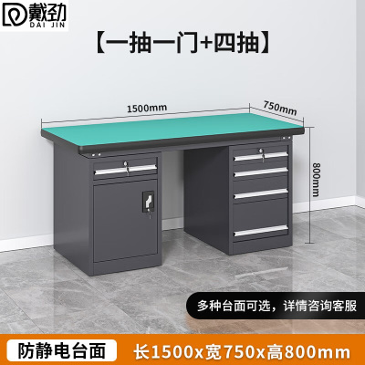 戴劲重型防静电工作台钳工台维修间操作台检验台1.5米五抽一门工业灰