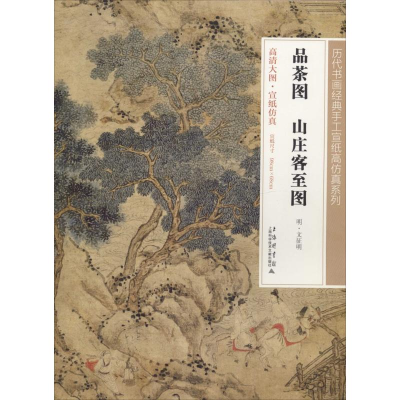 [M]品茶图 山庄客至图-9787543960459