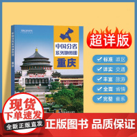 2024年正版中国分省系列地图册 重庆市地图册 标准地名交通地形省情介绍分县概况旅游简介