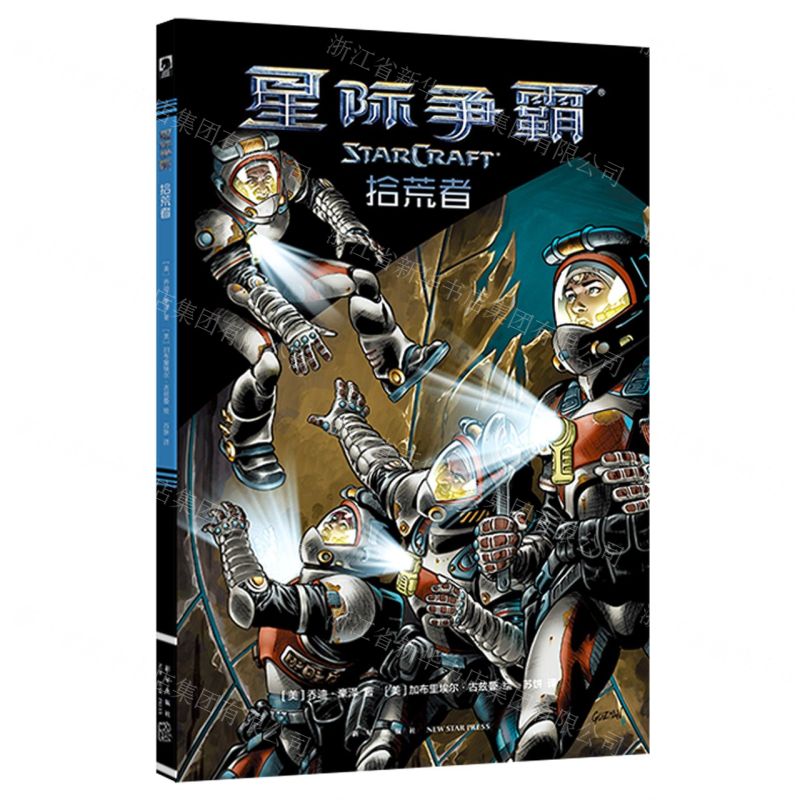 [N]拾荒者(星际争霸)-9787513336741