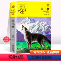 [正版]狼王梦沈石溪动物小说大王品藏书系 2018阅读小学生三四五六年级课外书阅读儿童文学小说故事书 7-12-15岁
