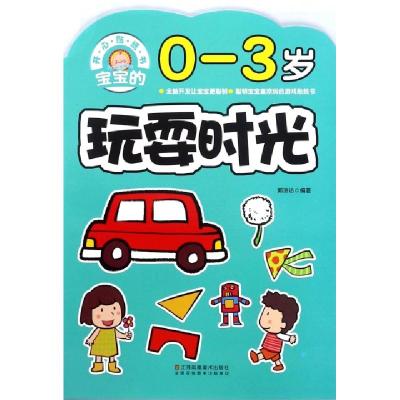 正版新书]宝宝的玩耍时间(0-3岁)郭济访9787558021336