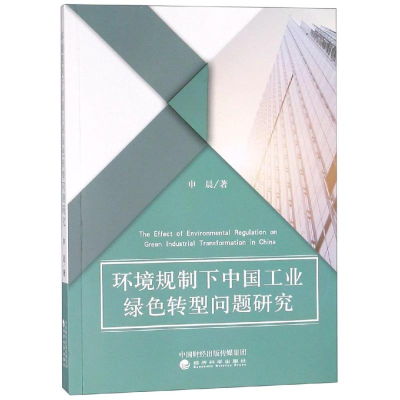[M]环境规制下中国工业绿色转型问题研究-9787521801330