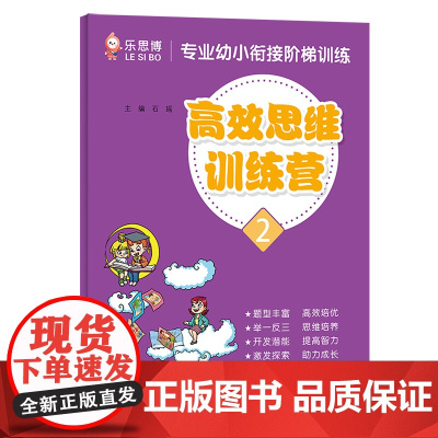 专业幼小衔接阶梯训练·思维训练营(2)
