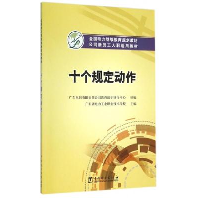 正版新书]十个规定动作(公司新员工入职适用教材全国电力继续教