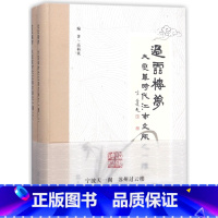 [正版]过云楼梦(大变革时代江南文脉之一隅上下)