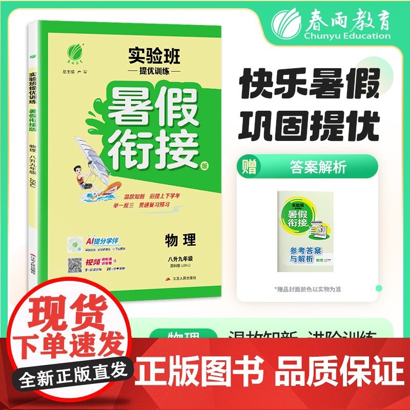 2025秋季 实验班提优训练暑假衔接版 八升九年级物理 苏科版