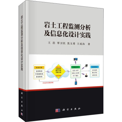 [M]岩土工程监测分析及信息化设计实践 王浩 等 著 -9787030617699
