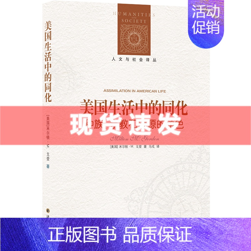 [正版] 人文与社会译丛 美国生活中的同化(族群社会学研究经典之作!不止美国,世界都在走向分离) 译林出版社