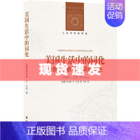 [正版] 人文与社会译丛 美国生活中的同化(族群社会学研究经典之作!不止美国,世界都在走向分离) 译林出版社
