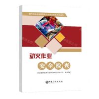 [N]动火作业安全检查/油气储运企业高风险作业安全检查系列丛书-9787511467980