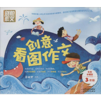 [M]创意看图作文-9787544044554
