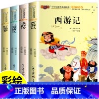 四大名著全套注音版4册 [正版]全套四大名著注音版小学生阅读课外书籍原著儿童的中国历史绘本漫画读物一二年级阅读课外书必读