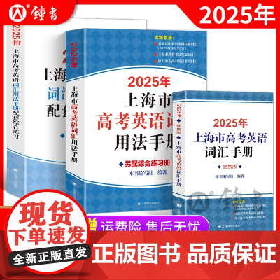 2025版上海市高考英语词汇用法手册配套练习册便携版高中英语考纲词汇3500高一高二高三单词速记专项教材高中英语词汇手册