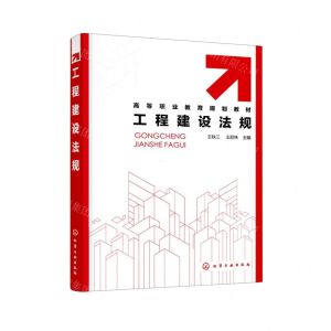 [N]工程建设法规(高等职业教育规划教材)-9787122403872