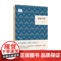 诗经译注 国民阅读经典 周振甫 译 诗歌词曲