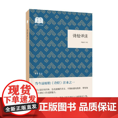 诗经译注 国民阅读经典 周振甫 译 诗歌词曲