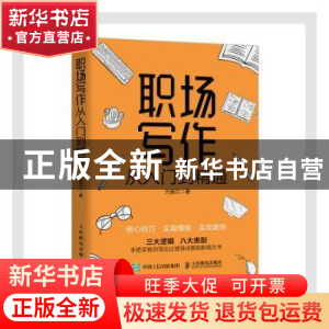 正版 职场写作从入门到精通 万盛兰 人民邮电出版社 978711554912