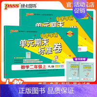 [数学]北师版 二年级上 [正版]2024秋新版小学学霸单元期末标准卷二年级语文数学试卷上册下册同步单元测试卷人教北师总