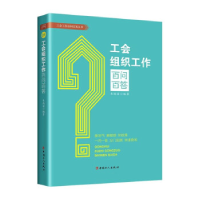 正版新书]工会组织工作百问百答朱艳丽编著9787500879596