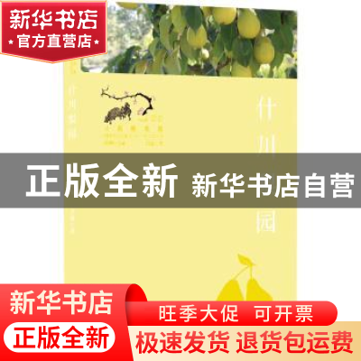 正版 什川梨园 卫丽 北京美术摄影出版社 9787559203335 书籍