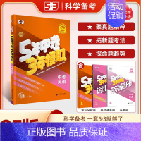 英语 九年级/初中三年级 [正版]2025版五年中考三年模拟中考总复习资料数学物理语文英语化学政治历史地理生物会考初中九