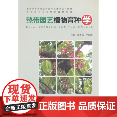 热带园艺植物育种学 成善汉李绍鹏主编 中国建筑工业出版社 正版书籍