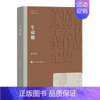 《生命册》李佩甫 [正版]书籍茅盾文学奖获奖作品全集 第1-10届 人民文学出版社 额尔古纳河右岸芙蓉镇繁花张居正长恨歌