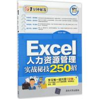 正版新书]Excel人力资源管理实战秘技250招李杏林9787302472223