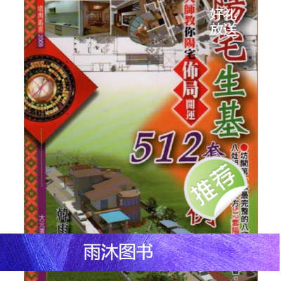 韩雨墨-阳宅生基512套范例