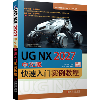 正版新书]UG NX2027中文版快速入门实例教程胡仁喜 等 编9787111