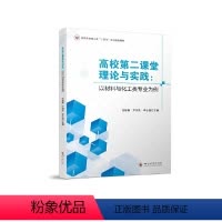 [正版]图书高校第二课堂理论与实践:以材料与化工类专业为例张嫒馨、尹国亮、李仕超9787569058598四川大学出版