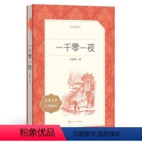 [正版] 一千零一夜 小学生 一千零一夜故事全集 人民文学出版社 小学生课外阅读书籍L