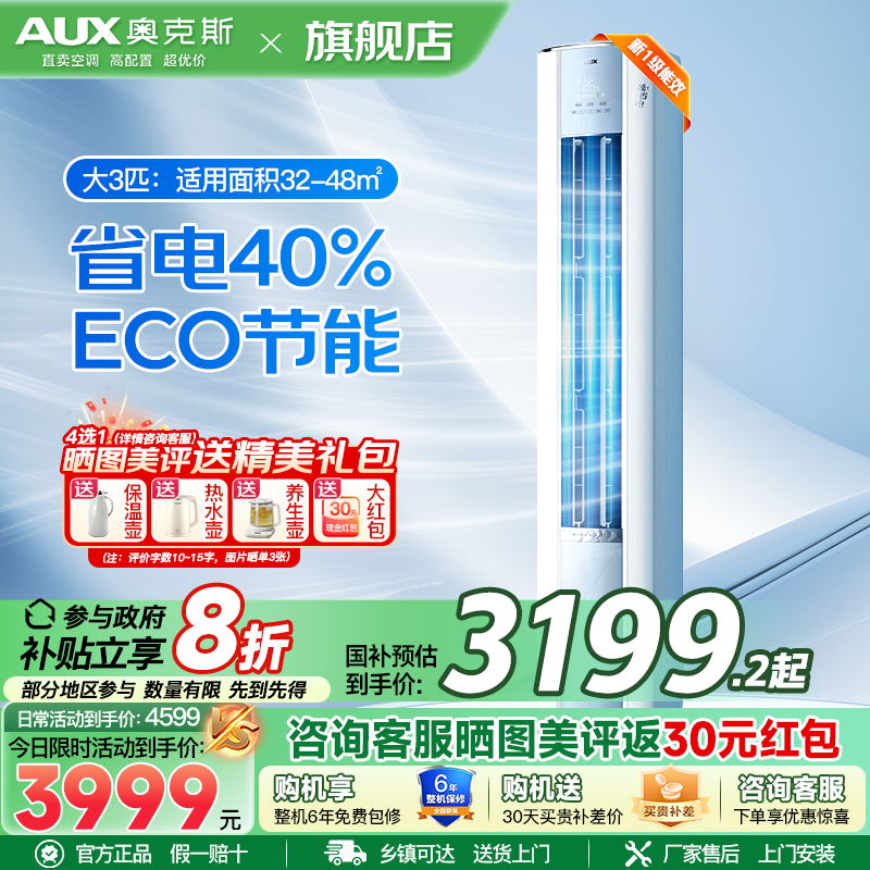 奥克斯 (AUX) 空调立式3匹柜机 新一级能效变频冷暖两用 节能省电 客厅家用空调圆柱柜机
