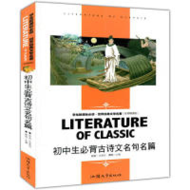 正版新书]初中生必背古诗文名句名篇龚勋9787565813009
