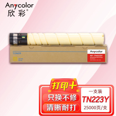欣彩 TN223粉盒 专业版 AF-TN223Y黄色适用柯尼卡美能达c226 256 66 7222 7226复印机粉筒