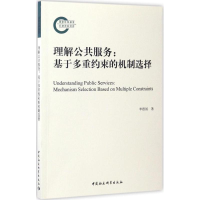 正版新书]理解公共服务:基于多重约束的机制选择李德国97875161