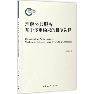 正版新书]理解公共服务:基于多重约束的机制选择李德国97875161