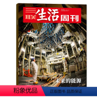 [正版]三联生活周刊2022年第8期合刊1175 未来的能源