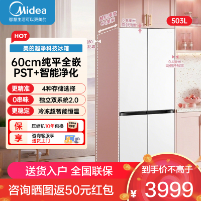 美的(Midea)可爱多508Pro十字门冰箱503L超薄零嵌双系统2.0净味除菌大容量MR-508WUSPZE星辰白