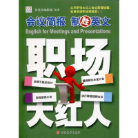 音像会议简报制胜英文易说馆编辑部
