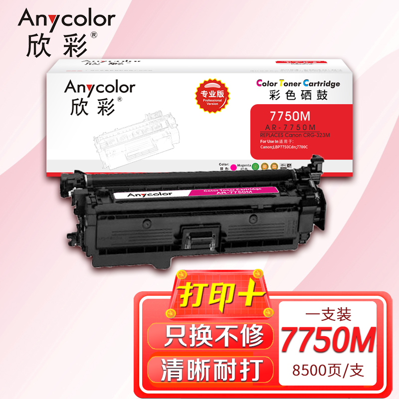 欣彩 CRG-323M硒鼓 专业版 AR-7750M红色 适用佳能Canon CRG 723M LBP7750Cdn